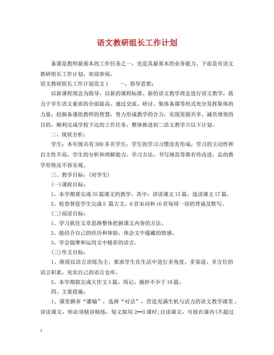 语文教研组长工作计划 _第1页