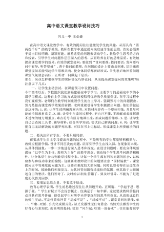 高中语文课堂教学设问技巧