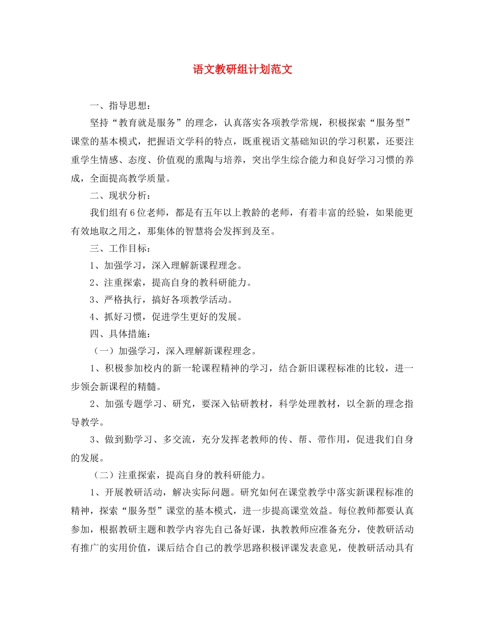 语文教研组计划范文 _第1页