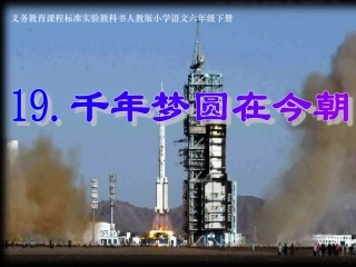 《千年梦圆在今朝》课件