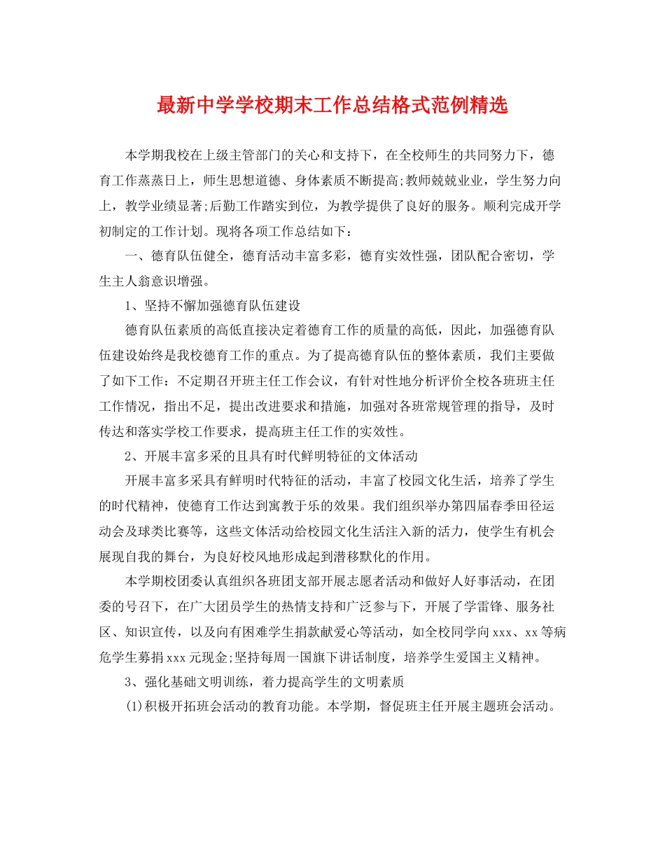 最新学校期末工作总结格式范例精选 _第1页