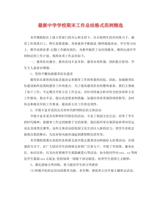 最新学校期末工作总结格式范例精选 