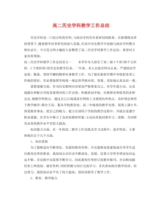 高二历史学科教学工作总结 