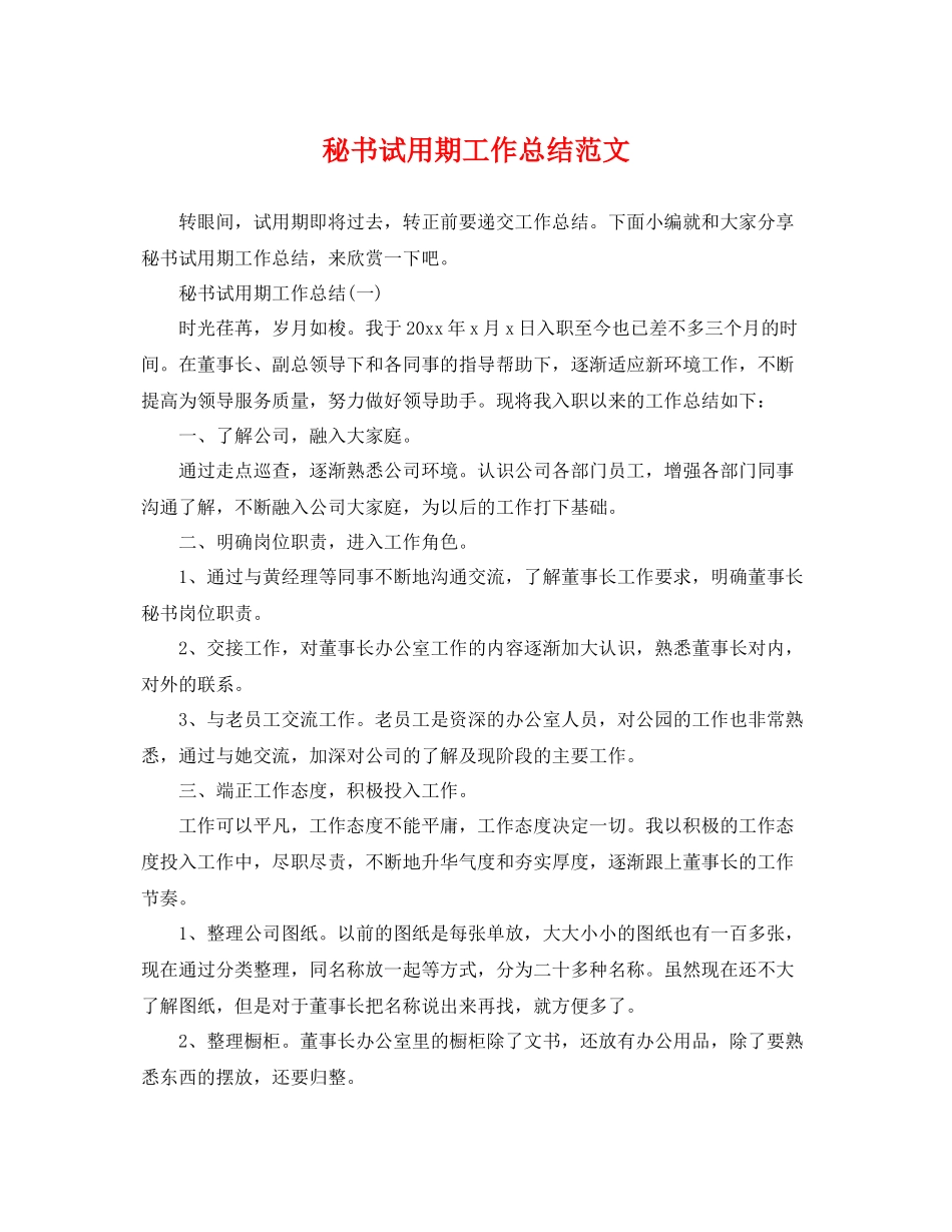 秘书试用期工作总结范文 _第1页