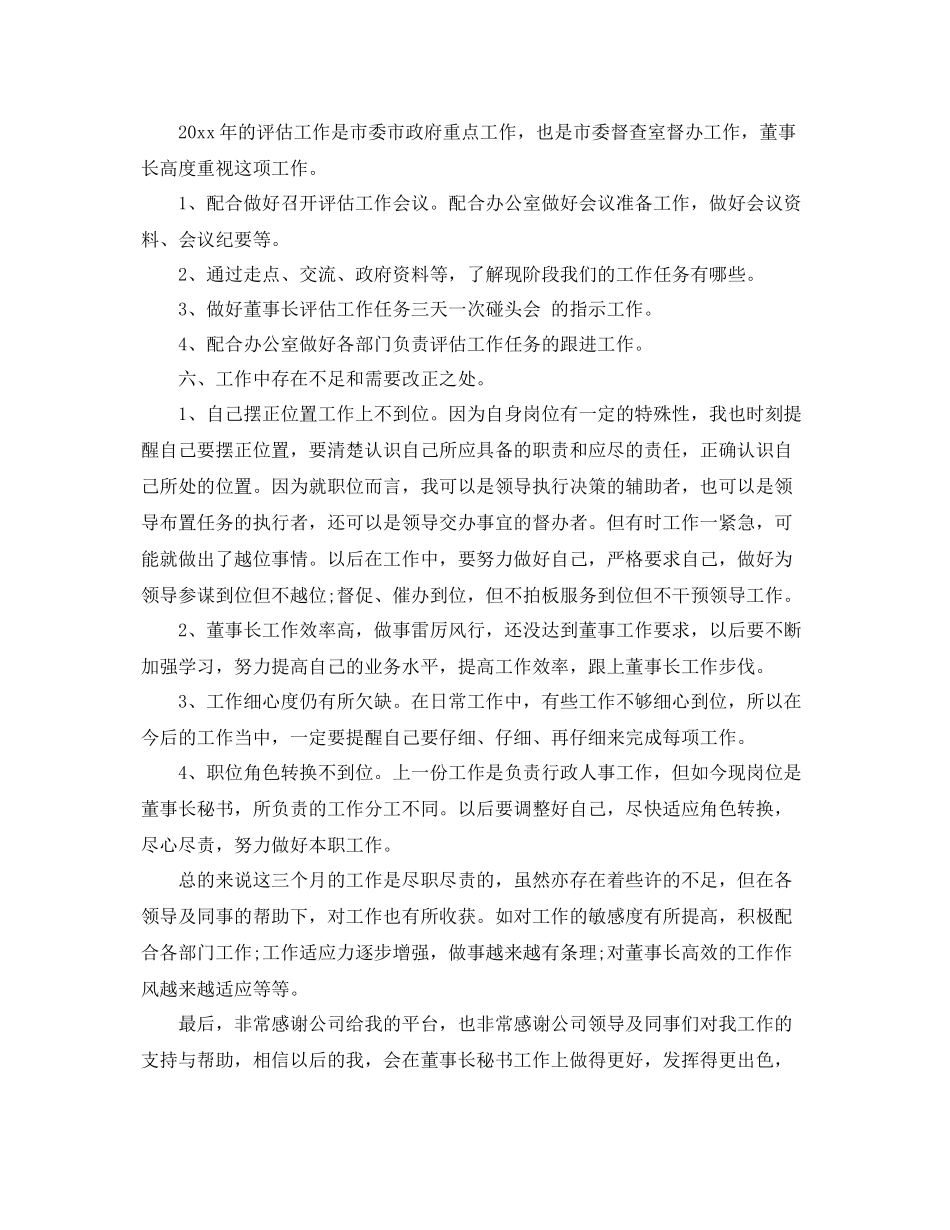 秘书试用期工作总结范文 _第3页