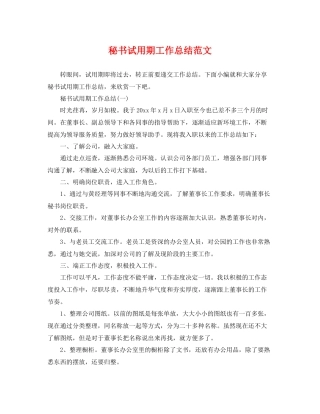 秘书试用期工作总结范文 