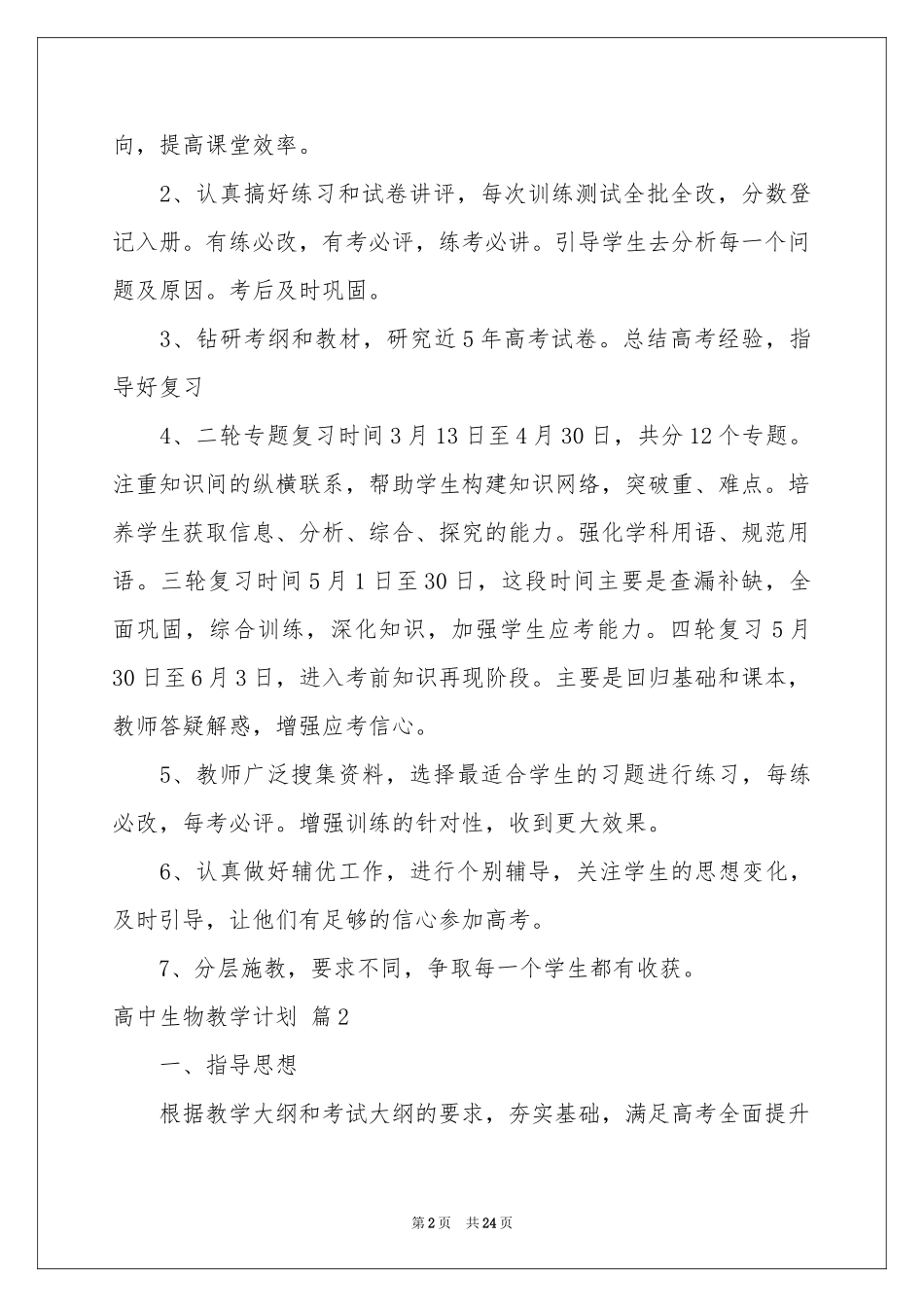 高中生物教学参考计划范本合集十篇_第2页