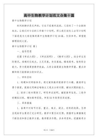 高中生物教学参考计划范本合集十篇