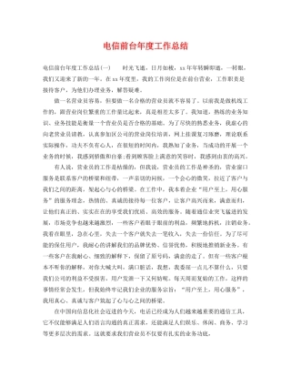 电信前台年度工作总结 
