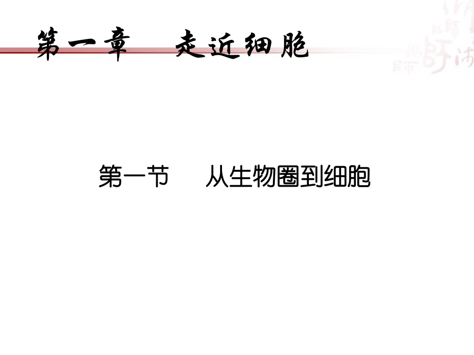 第1章第1节从生物圈到细胞_第2页