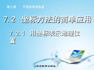 人教版七年级数学下册课件：721_用坐标表示地理位置（共15张PPT）