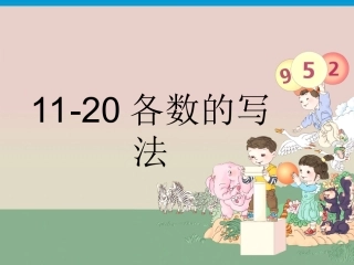 -各数的写法课件月日