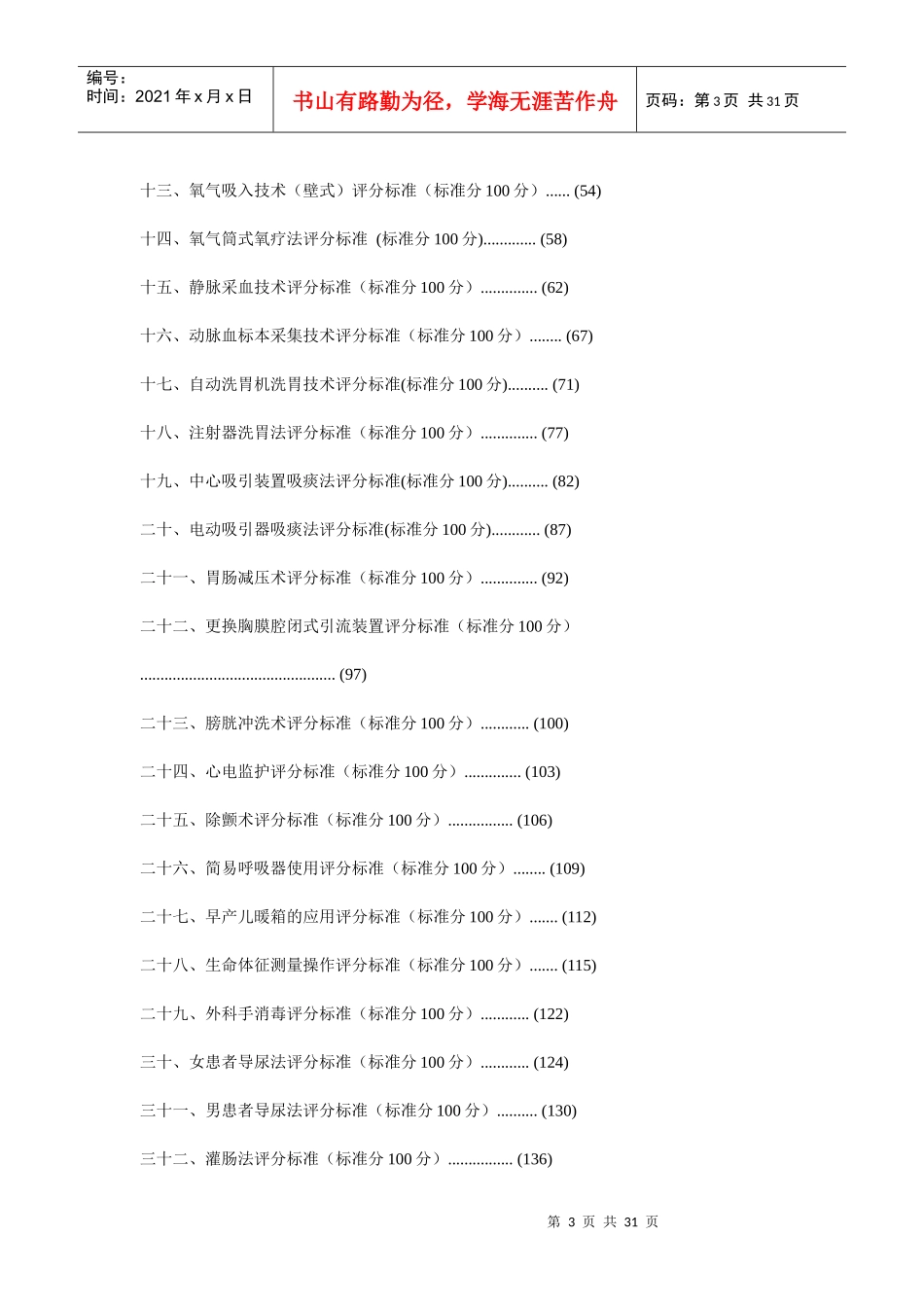 55项临床护理技术操作标准(49-55项)_第3页
