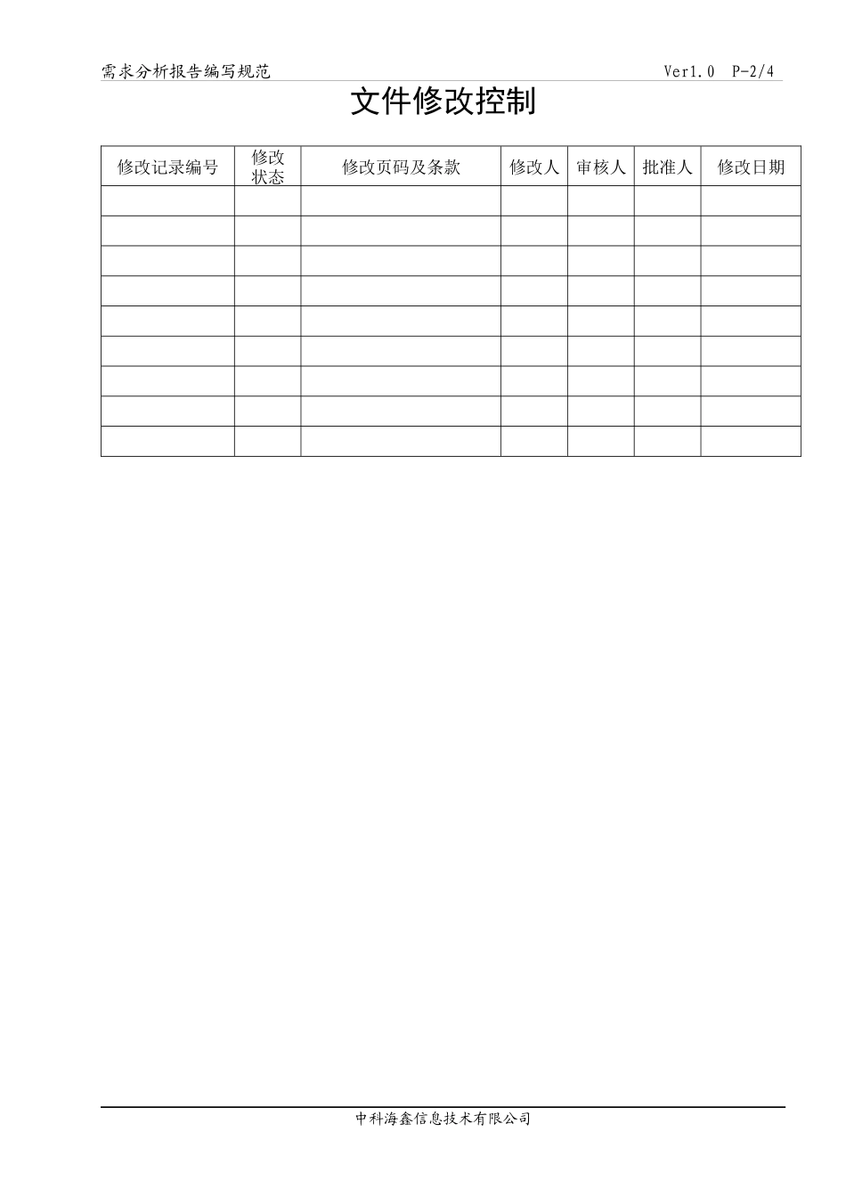 f信息技术有限公司需求分析报告编写规范_第2页