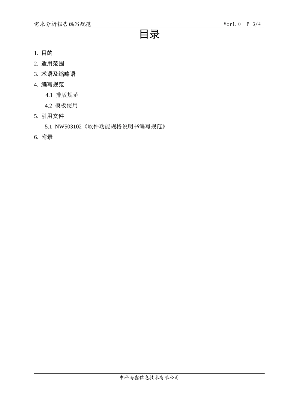 f信息技术有限公司需求分析报告编写规范_第3页