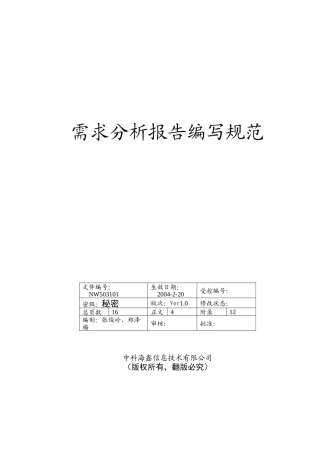 f信息技术有限公司需求分析报告编写规范