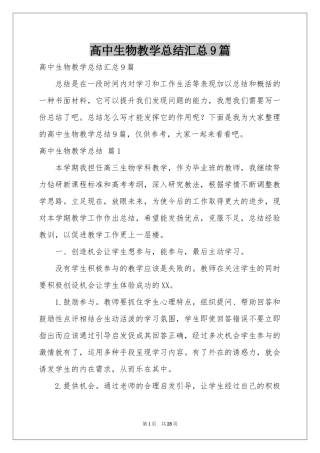 高中生物教学参考总结汇总9篇