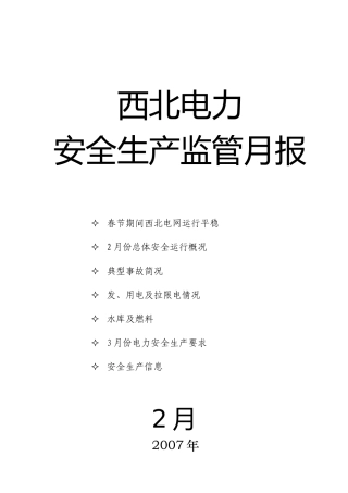 西北电力安全生产监管月报