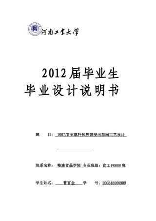 100TD亚麻籽预榨饼浸出车间工艺设计