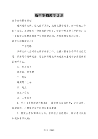 高中生物教学参考计划
