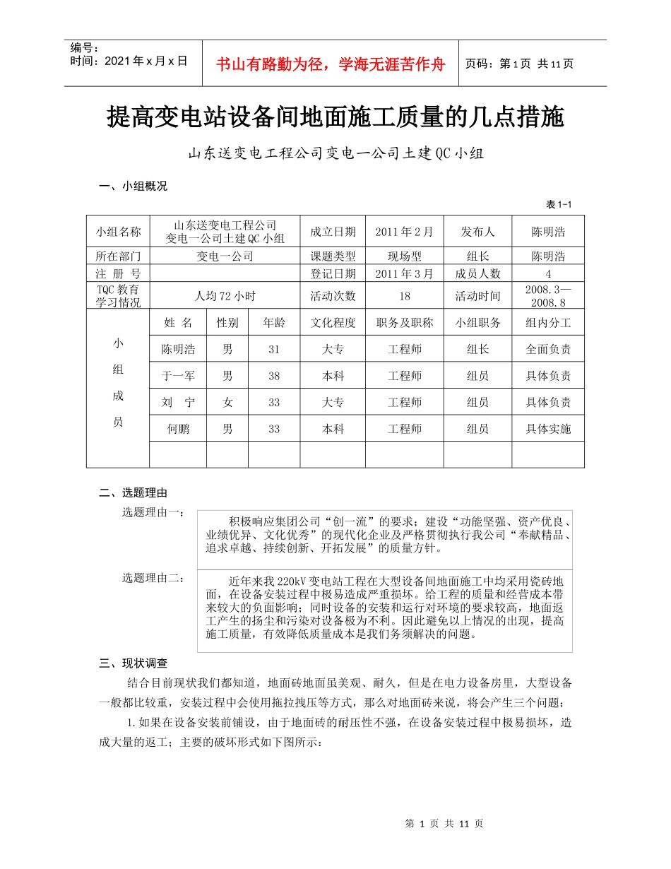 论提高变电站设备间地面施工质量的几点措施_第1页