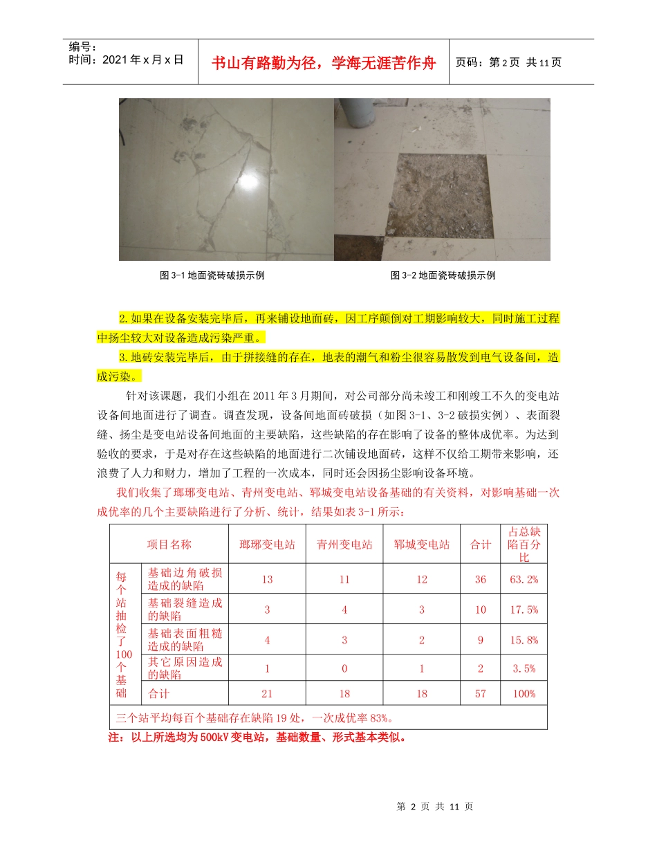 论提高变电站设备间地面施工质量的几点措施_第2页