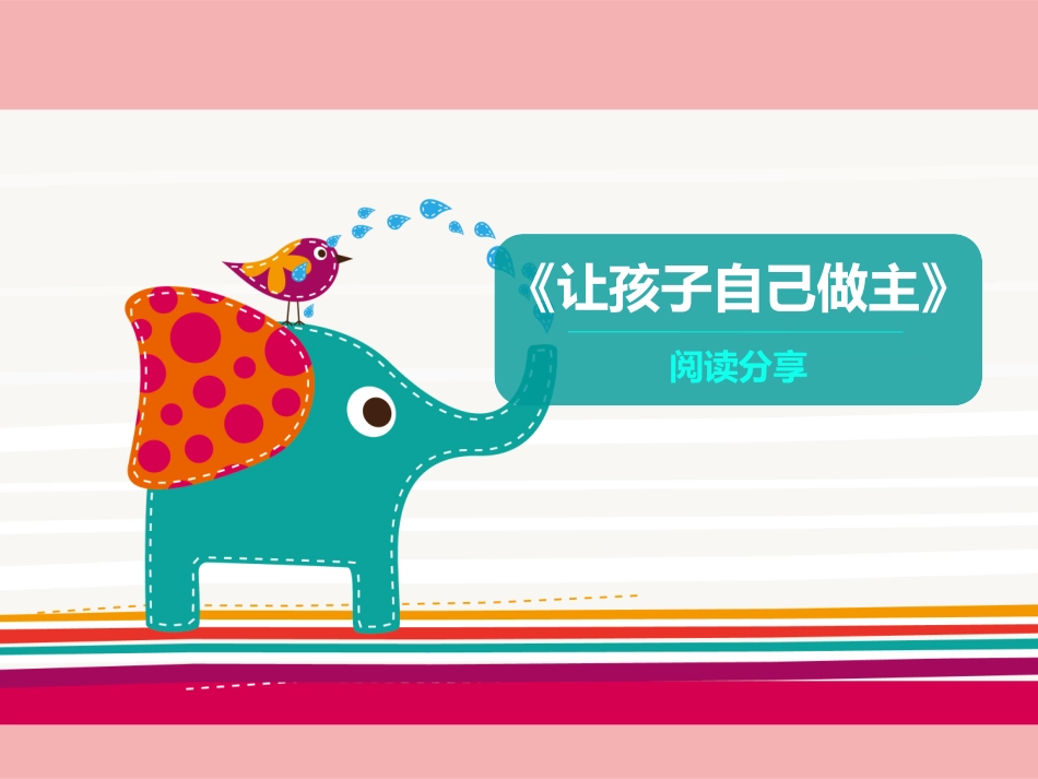 让孩子自己做主读后感_第1页