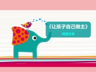 让孩子自己做主读后感