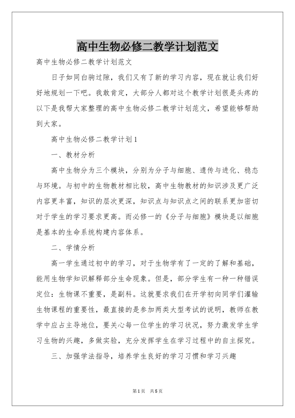 高中生物必修二教学参考计划范本_第1页