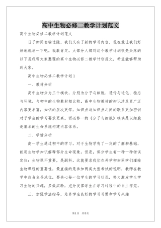 高中生物必修二教学参考计划范本