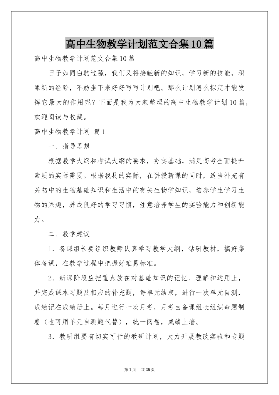 高中生物教学参考计划范本合集10篇_第1页
