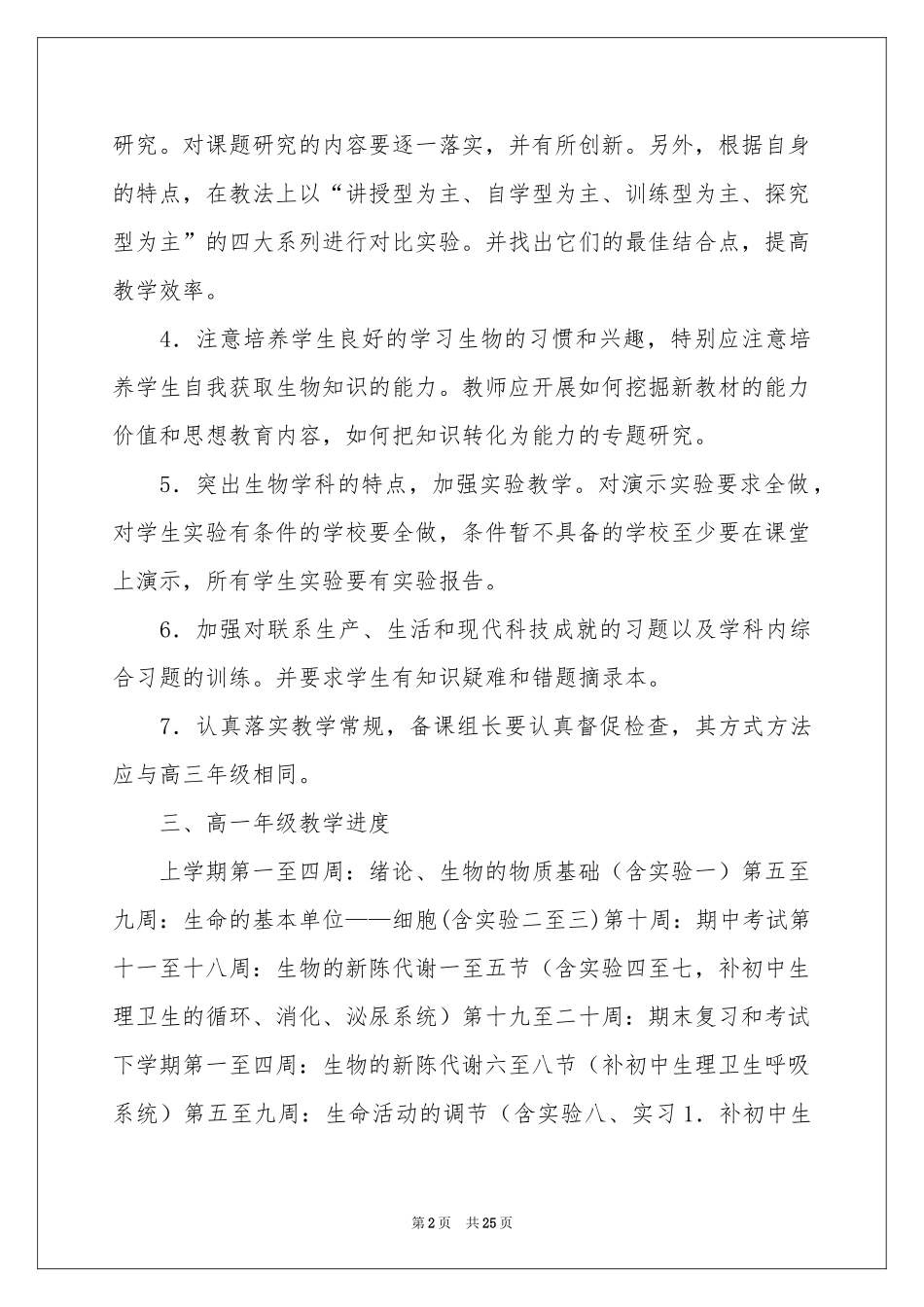 高中生物教学参考计划范本合集10篇_第2页