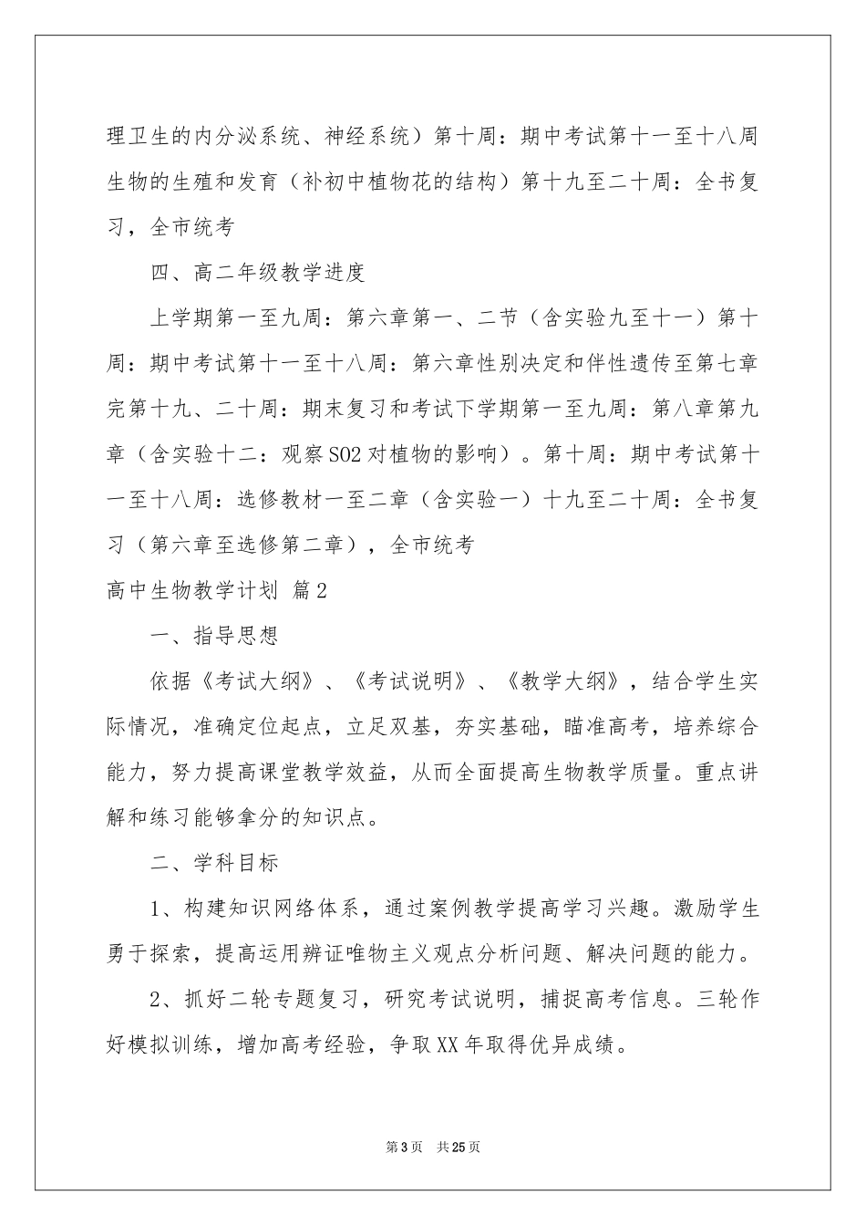 高中生物教学参考计划范本合集10篇_第3页
