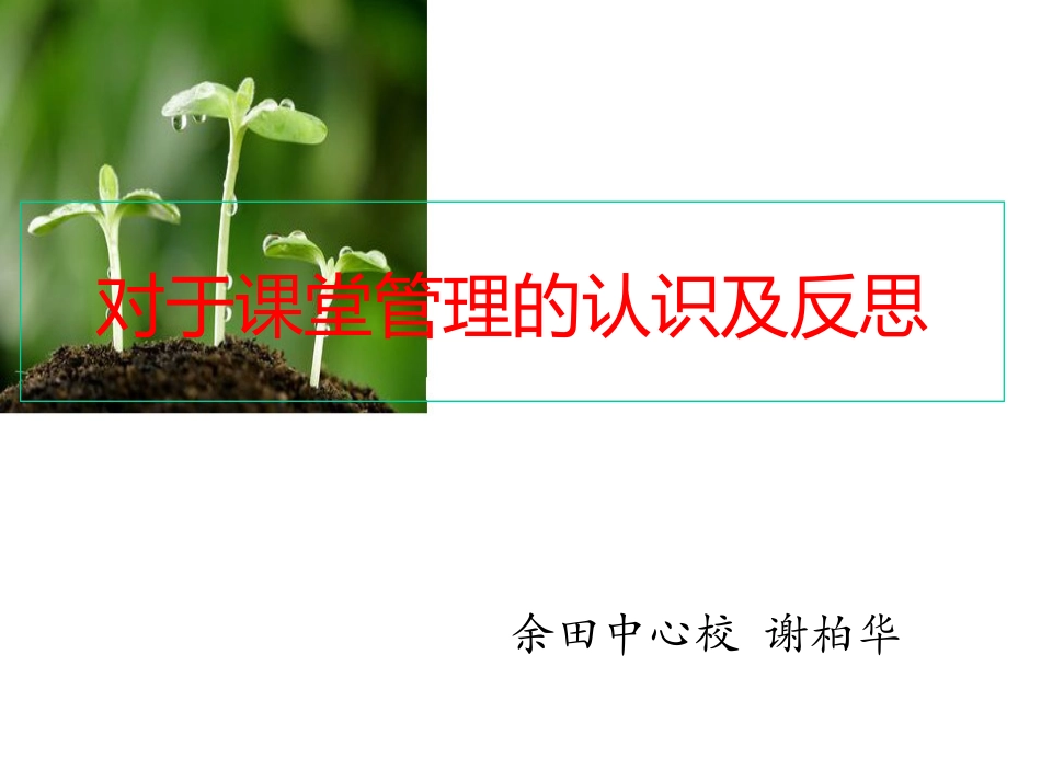 新教师培训课件：对于课堂管理的认识及反思_第1页