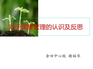 新教师培训课件：对于课堂管理的认识及反思