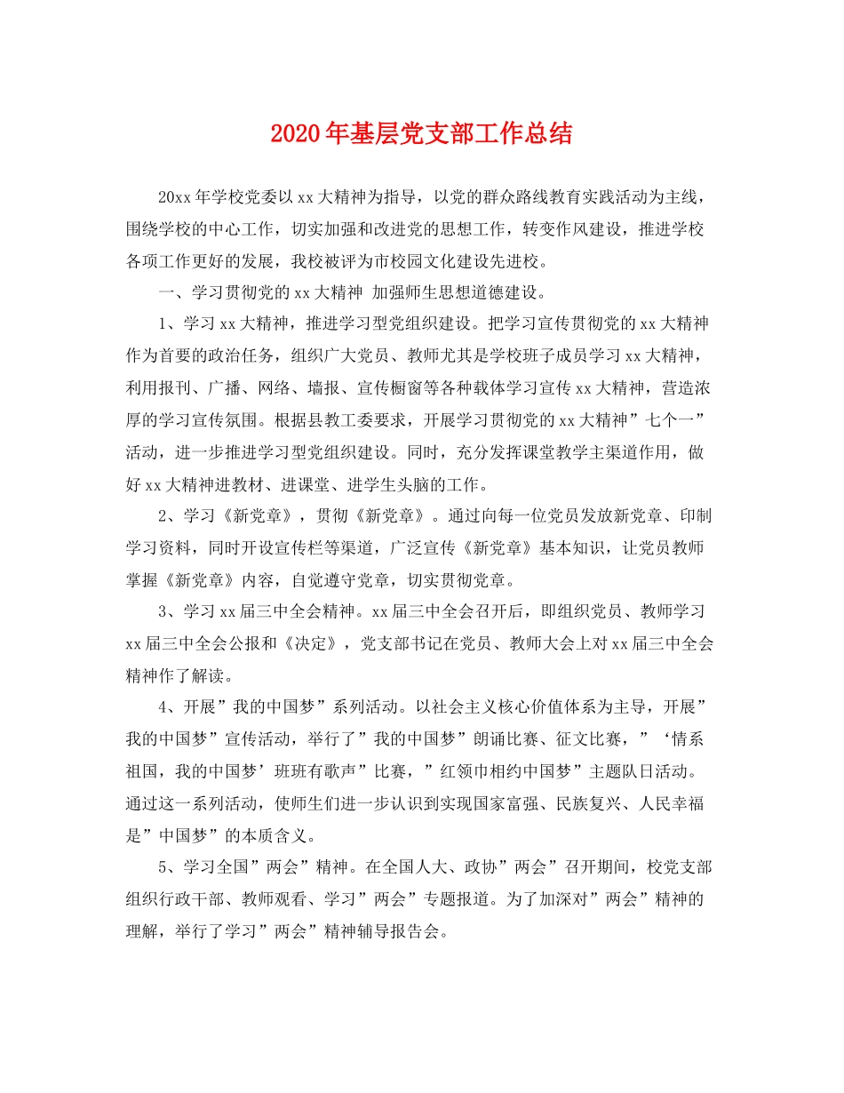 2020年基层党支部工作总结 _第1页