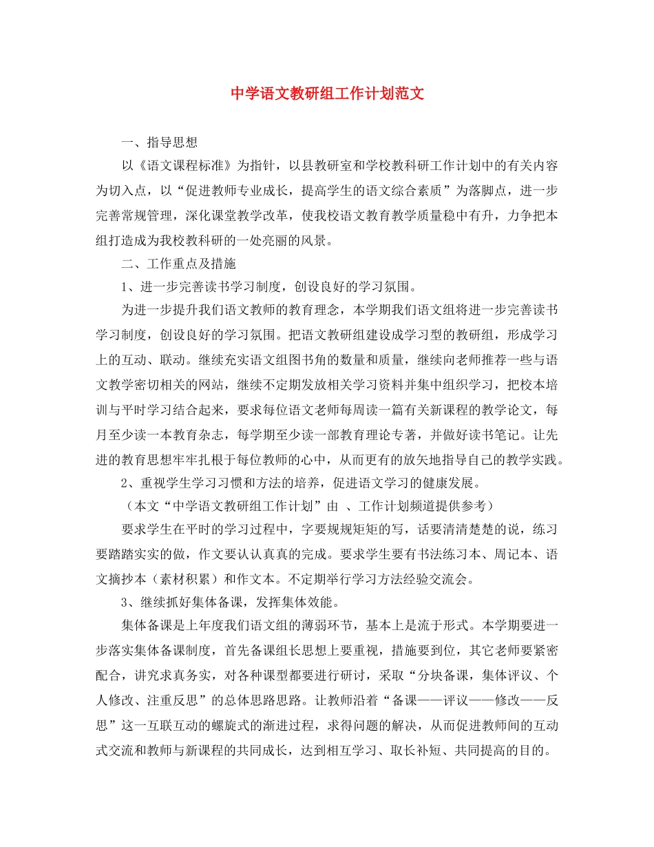语文教研组工作计划范文 _第1页