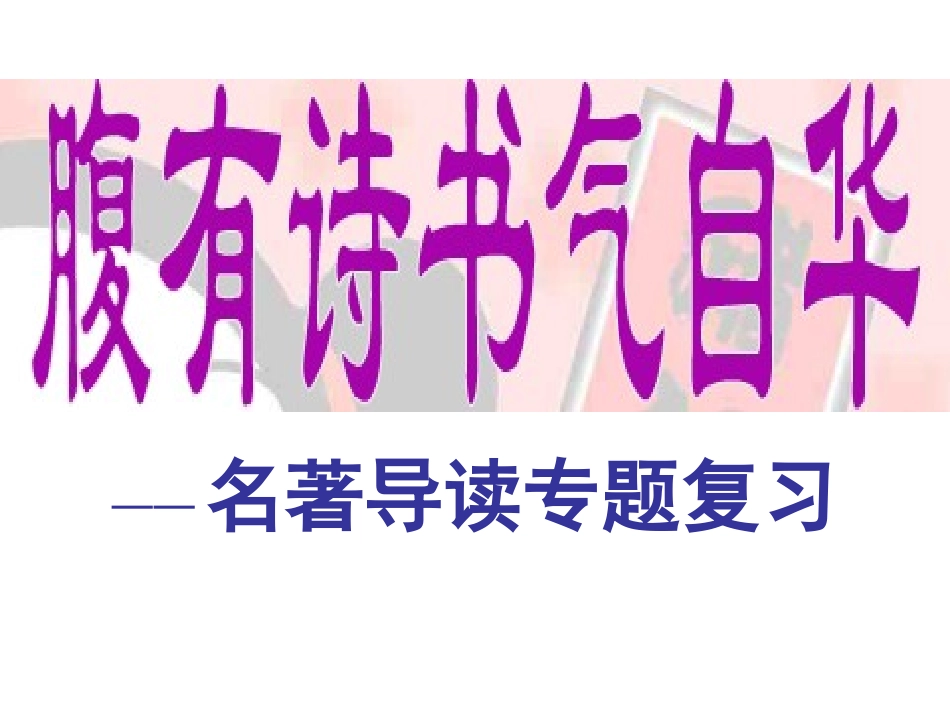 名著导读课件_第1页