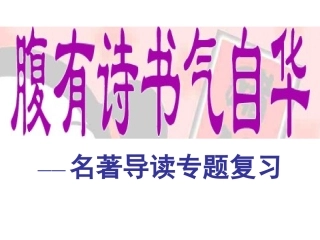 名著导读课件