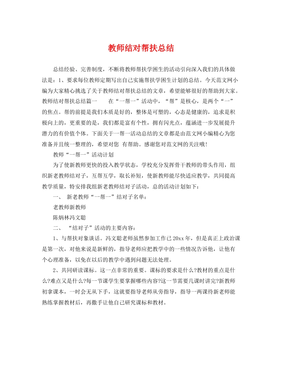 教师结对帮扶总结 _第1页