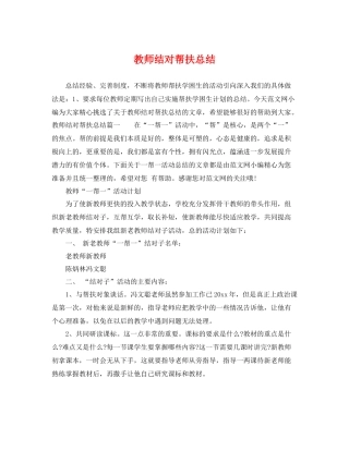 教师结对帮扶总结 