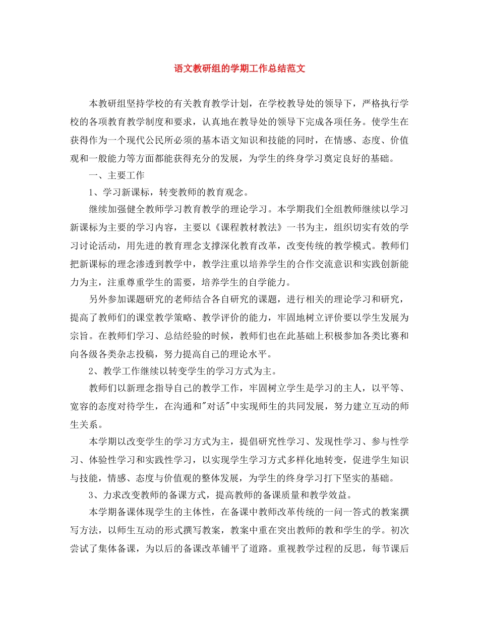 语文教研组的学期工作总结范文 _第1页
