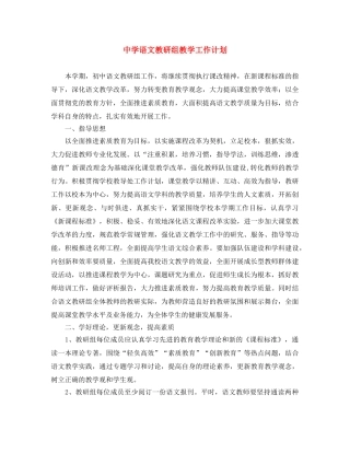 语文教研组教学工作计划 
