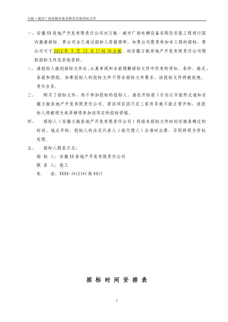 万振城市广场电梯设备采购及安装(最新)_第2页