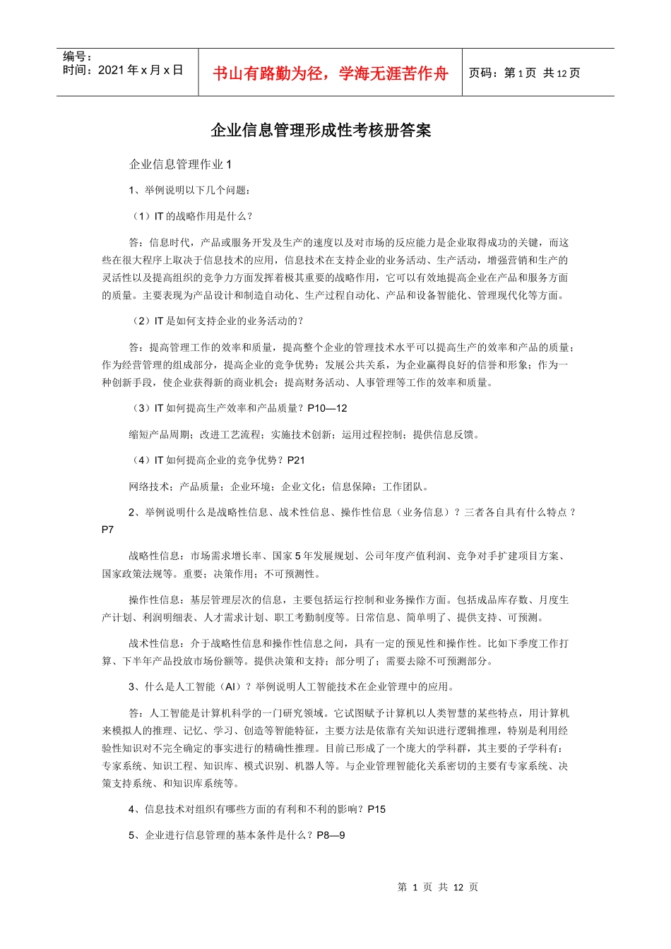 XXXX企业信息管理形成性考核作业答案_第1页