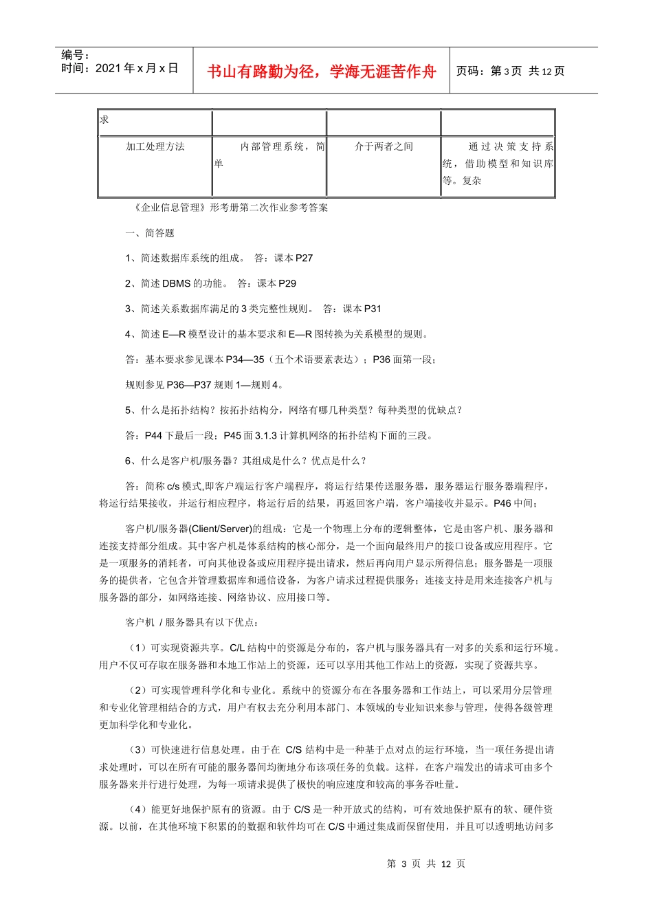 XXXX企业信息管理形成性考核作业答案_第3页