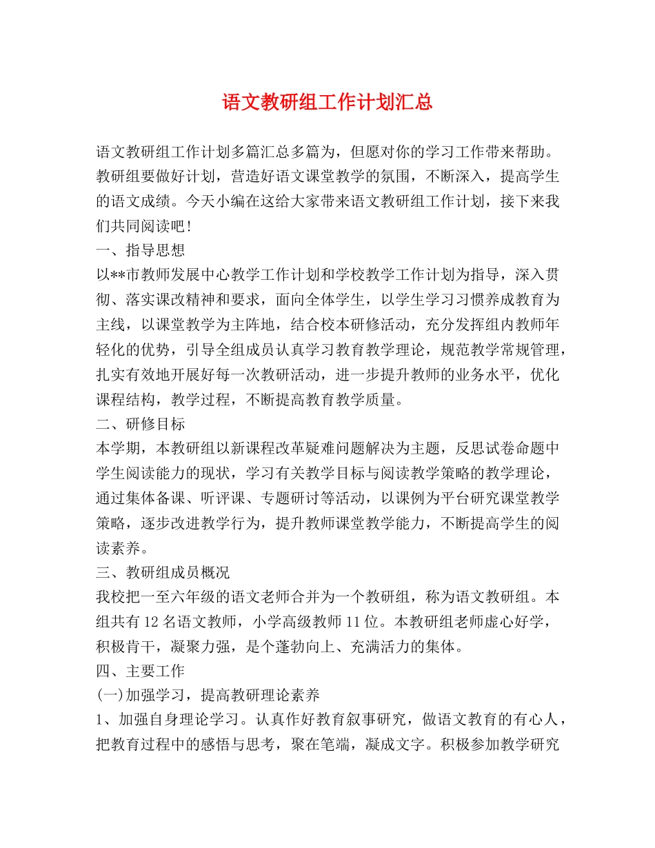 语文教研组工作计划汇总 _第1页