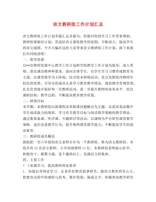 语文教研组工作计划汇总 