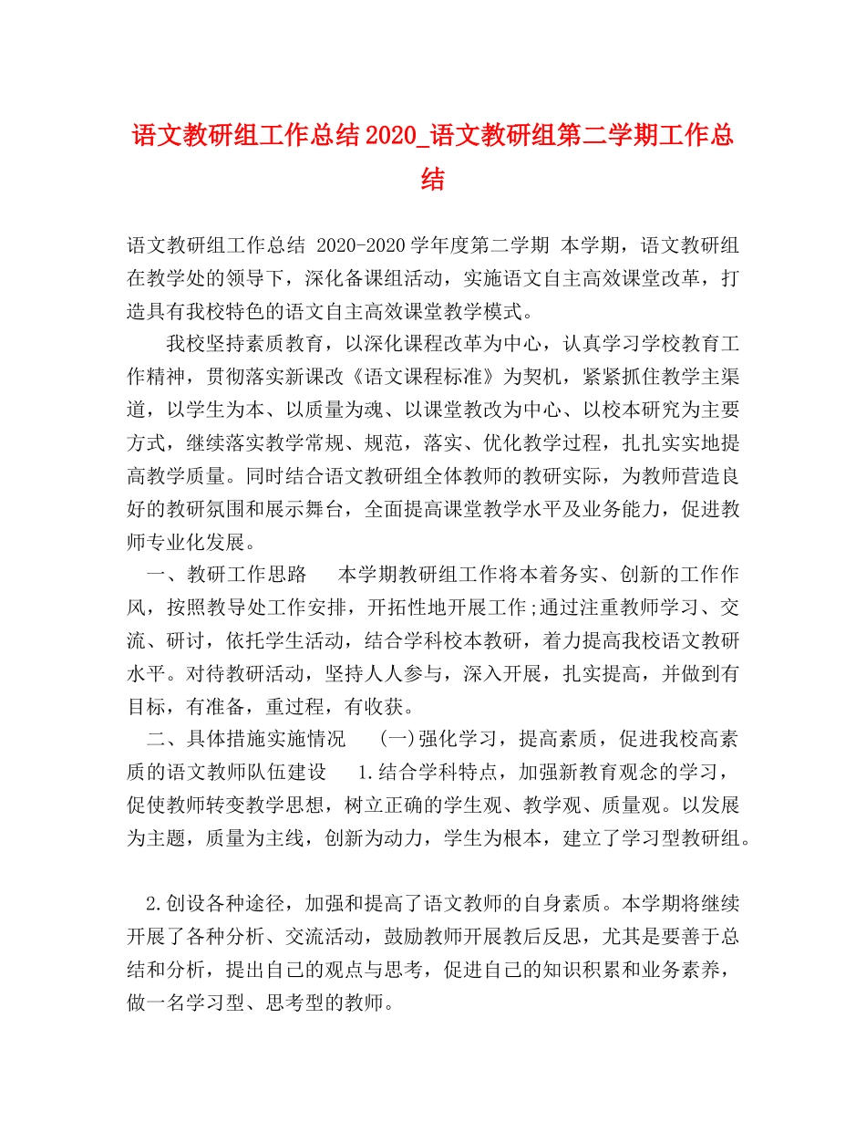 语文教研组工作总结2020_语文教研组第二学期工作总结 _第1页