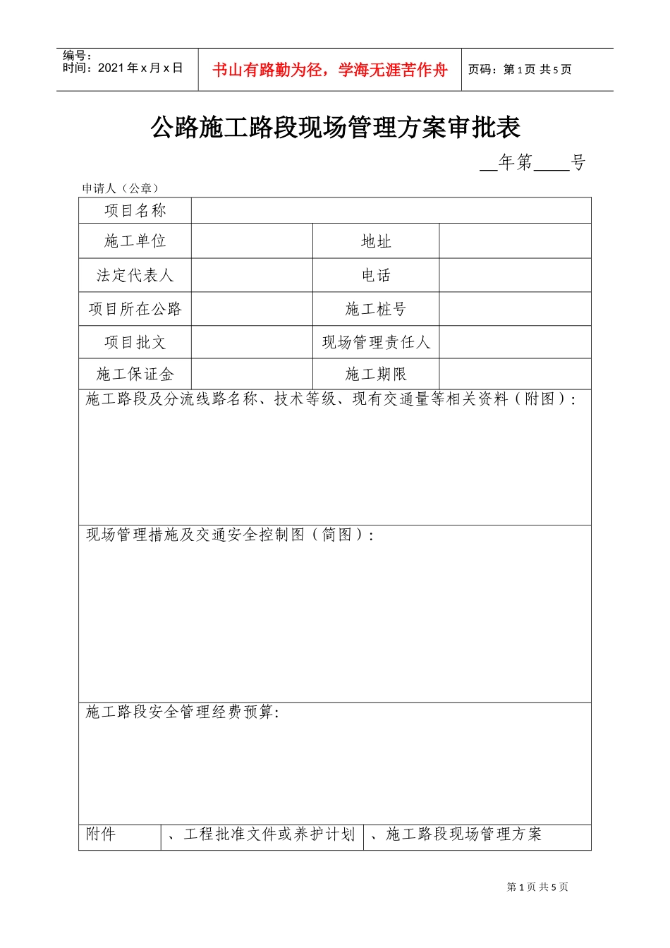 公路施工路段现场管理方案审批表(DOC8页)_第1页